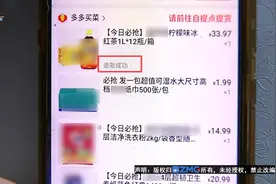 拉上邻居“凑单”，为何总被退款图片