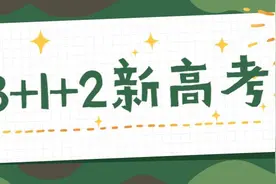 中考后，面对高考3+1+2模式，新高一该如何选科？图片