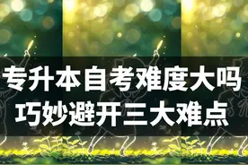 专升本自考难度大吗？巧妙避开三大难点图片