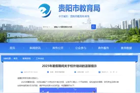 贵州多地发布暑期校外培训提示及监督举报电话图片