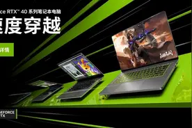 CES 2023|NVIDIA Ada架构和40系列GPU引入笔记本电脑图片