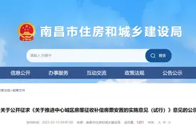 征求意见！事关南昌中心城区房屋征收补偿图片