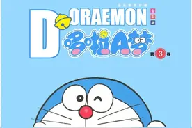 哆啦A梦03卷合集图片