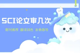 sci论文审几次？至少3次图片