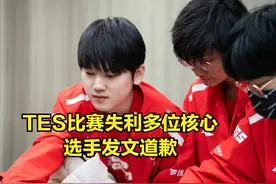 TES惨败后多位核心选手发文道歉：已清楚队伍短板，将会尽快改正图片