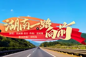 听！袁树雄新创歌曲《湖南一路向前》，这次是为了它写歌图片