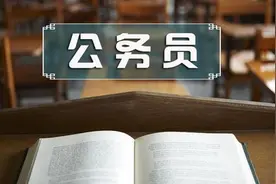 公务员不会被辞退，事业编却时刻面临着被转岗的威胁图片