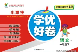 一年级下册语文人教版《学优好卷》周周练单元练专项练图片