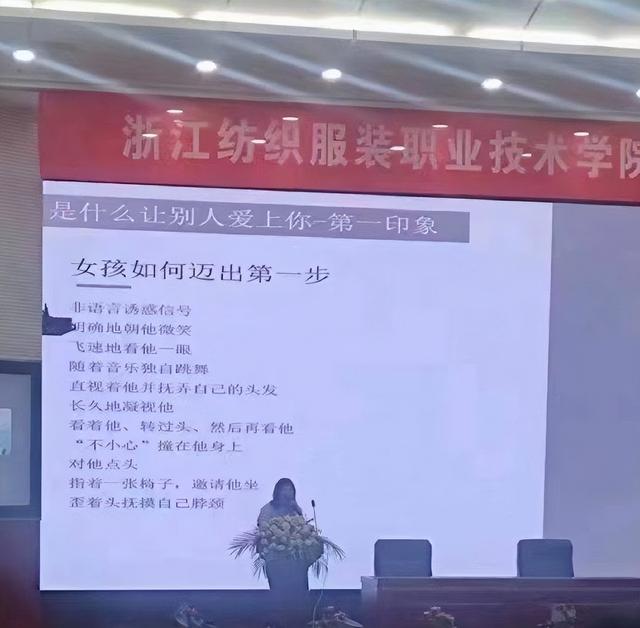 浙江一高校开设讲座，教女生如何“勾引”男生，尺度过大引争议