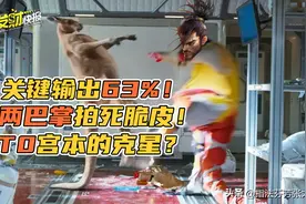 关键输出63%！两巴掌拍死脆皮！TA竟是t0打野宫本的克星？图片