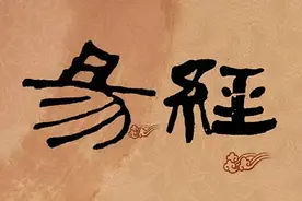 《易经》亨，匪我求童蒙，童蒙求我图片