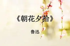 《朝花夕拾》之《狗•猫•鼠》图片