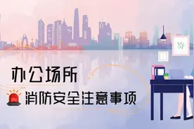 办公场所消防安全注意事项图片