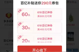 拼多多百亿补贴618狂欢来袭，6月15日20点起，每人最高可领290元优惠券图片