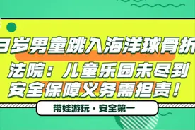 3岁男童跳入海洋球骨折 法院：儿童乐园未尽到安全保障义务需担责！图片