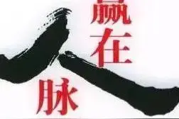 成功的人生离不开人脉，人脉是成事的利器，是成功的基石图片