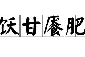 一天一成语:饫甘餍肥图片