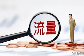 “流量”与“视频通话”难道是天生的对头吗？图片