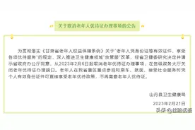 关于取消老年人优待证办理事项的公告图片