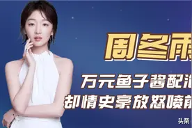 “三金影后”周冬雨：插刀马思纯怒怼孙红雷，被罗晋内涵天价片酬图片