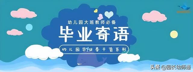 幼儿园大班毕业寄语，看过的老师都收藏了