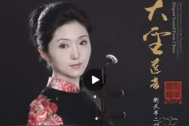 「每日一曲 - 060」 悲歌 || 刘天华二胡十大名曲 · 于红梅独奏图片