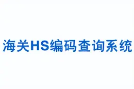 海关编码查询网站图片