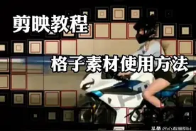 剪映教程：素材库格子素材做转场的使用方法图片