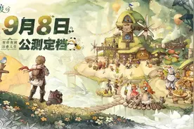《森之国度》公测定档9月8日！RO之父担任监制，打造烟火气异世界图片