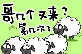 为什么“羊了个羊”这么受欢迎？其背后反映了怎样的心理？图片