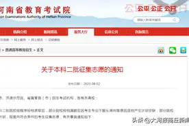 414所！今日9点开始填报！2023河南高招本科二批征集志愿院校名单公布图片