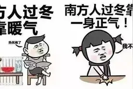 一张图带你了解南北方生活差异图片