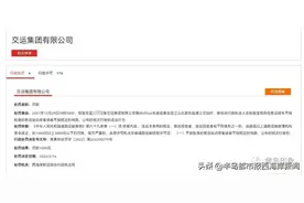交运集团有限公司被处罚图片