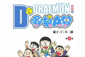 哆啦A梦06卷合集图片