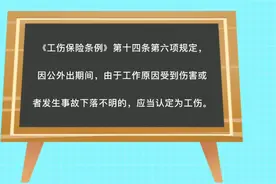 外出期间受伤能否认定工伤？法院判决：2个关键因素，缺一不可图片
