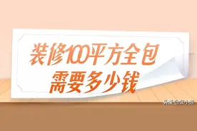 装修100平方全包需要多少钱，100平全包费用明细图片