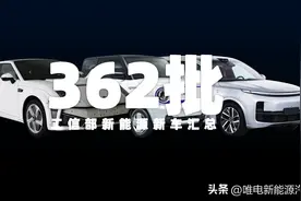 理想L8、几何M2、众泰U2、丰田bZ3等申报，第362批工信部新车汇总图片