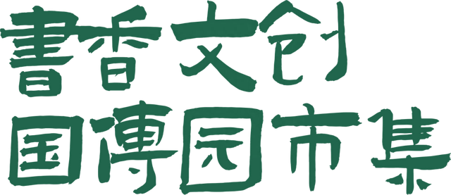 书香京城｜书香文创国传园市集活动预告：侦探小说的百年魅力漫谈——止庵×谢刚×王欢×董征对谈