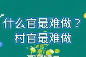 什么官最难做？村官最难做图片