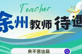 俸禄几两？苏北徐州教师待遇图片