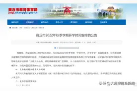 商丘市2022年秋季学期开学时间安排的公告图片