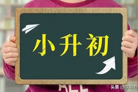什么是小四门 该怎么提前学 小升初的家长请耐心看完图片