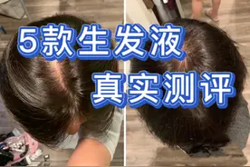 错过必后悔！5款热门生发液真实测评来了图片