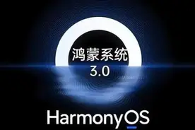 华为鸿蒙3.0正式版、内测版、公测版有什么区别？怎样升级鸿蒙3.0图片