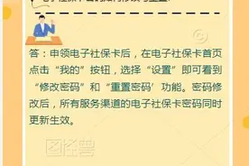 【人社政策每日一答·10月20日】电子社保卡密码如何修改与重置?图片