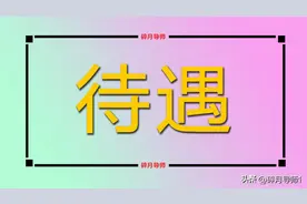 高龄津贴十年提一档，65岁、75岁、85岁分别领多少？有300元吗？图片
