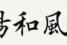 田英章苏士澍孙晓云周慧珺沈鹏欧阳中石等题“惠风和畅”，谁的好图片