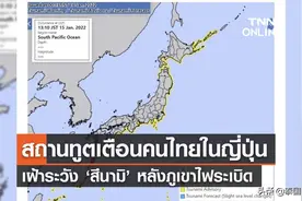 泰国驻日本大使馆发布信息 提醒公民防范可能到来的海啸图片