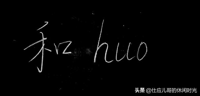 多音字：“和”，我们天天说，天天见，不一定知道有六个读音？