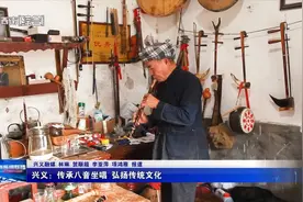 【康养胜地 人文兴义】兴义：传承八音坐唱 弘扬传统文化图片